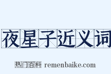 夜星子近义词是什么意思的图片